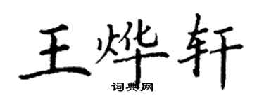 丁谦王烨轩楷书个性签名怎么写