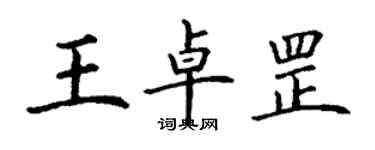 丁谦王卓罡楷书个性签名怎么写
