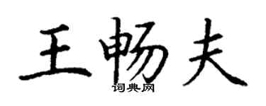 丁谦王畅夫楷书个性签名怎么写