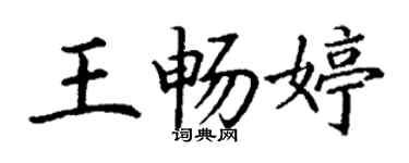 丁谦王畅婷楷书个性签名怎么写