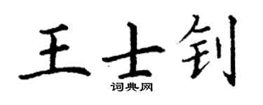 丁谦王士钊楷书个性签名怎么写