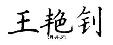 丁谦王艳钊楷书个性签名怎么写