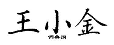丁谦王小金楷书个性签名怎么写