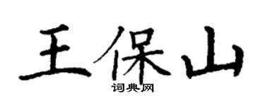 丁谦王保山楷书个性签名怎么写
