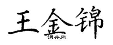 丁谦王金锦楷书个性签名怎么写