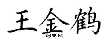 丁谦王金鹤楷书个性签名怎么写