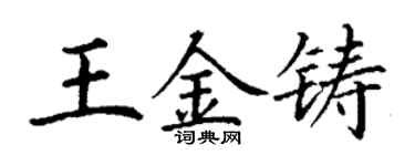 丁谦王金铸楷书个性签名怎么写