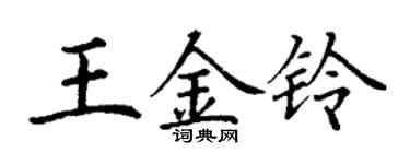 丁谦王金铃楷书个性签名怎么写