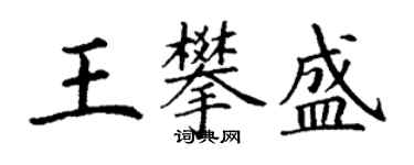 丁谦王攀盛楷书个性签名怎么写