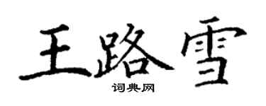 丁谦王路雪楷书个性签名怎么写