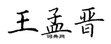 丁谦王孟晋楷书个性签名怎么写