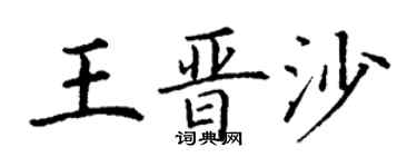 丁谦王晋沙楷书个性签名怎么写