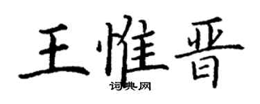 丁谦王惟晋楷书个性签名怎么写