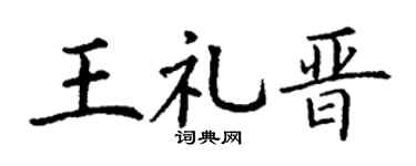 丁谦王礼晋楷书个性签名怎么写