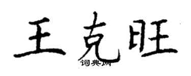 丁谦王克旺楷书个性签名怎么写