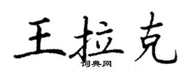 丁谦王拉克楷书个性签名怎么写