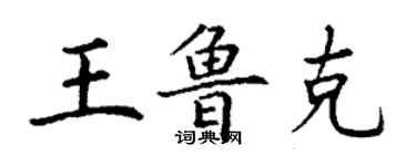 丁谦王鲁克楷书个性签名怎么写