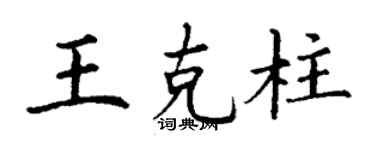 丁谦王克柱楷书个性签名怎么写