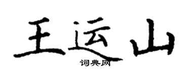 丁谦王运山楷书个性签名怎么写