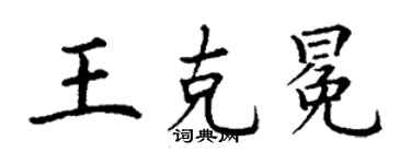 丁谦王克冕楷书个性签名怎么写