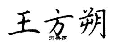 丁谦王方朔楷书个性签名怎么写