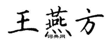 丁谦王燕方楷书个性签名怎么写