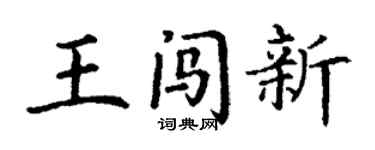 丁谦王闯新楷书个性签名怎么写