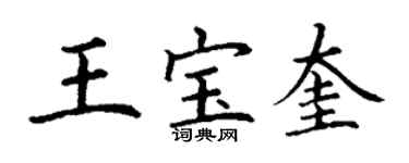 丁谦王宝奎楷书个性签名怎么写