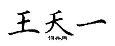 丁谦王夭一楷书个性签名怎么写