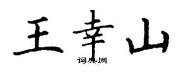 丁谦王幸山楷书个性签名怎么写