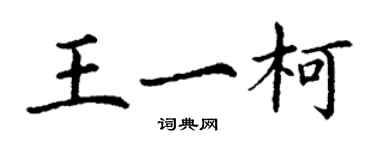 丁谦王一柯楷书个性签名怎么写