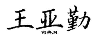 丁谦王亚勤楷书个性签名怎么写