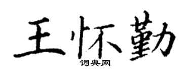 丁谦王怀勤楷书个性签名怎么写