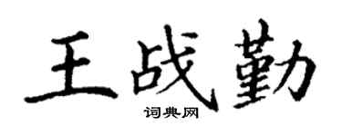 丁谦王战勤楷书个性签名怎么写