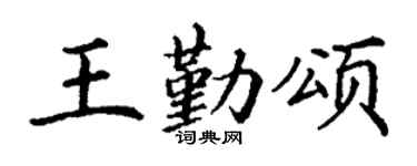 丁谦王勤颂楷书个性签名怎么写