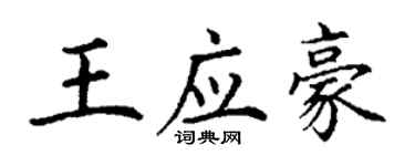 丁谦王应豪楷书个性签名怎么写