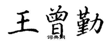 丁谦王曾勤楷书个性签名怎么写