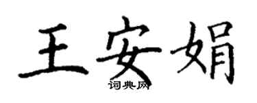 丁谦王安娟楷书个性签名怎么写