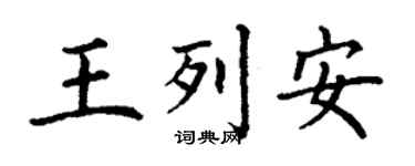 丁谦王列安楷书个性签名怎么写