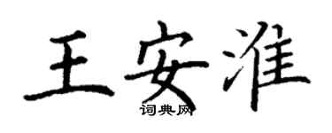 丁谦王安淮楷书个性签名怎么写