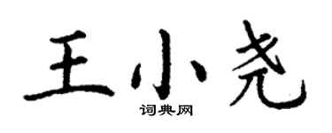 丁谦王小尧楷书个性签名怎么写