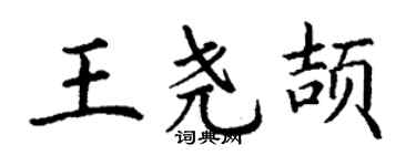 丁谦王尧颉楷书个性签名怎么写