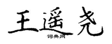 丁谦王遥尧楷书个性签名怎么写