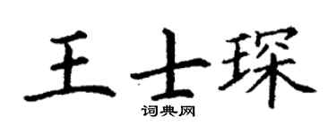 丁谦王士琛楷书个性签名怎么写