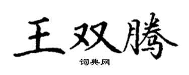 丁谦王双腾楷书个性签名怎么写