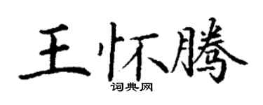 丁谦王怀腾楷书个性签名怎么写