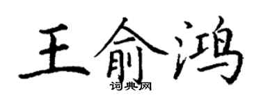丁谦王俞鸿楷书个性签名怎么写