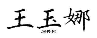 丁谦王玉娜楷书个性签名怎么写