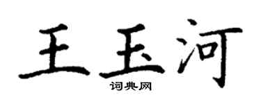 丁谦王玉河楷书个性签名怎么写