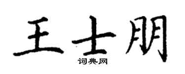 丁谦王士朋楷书个性签名怎么写